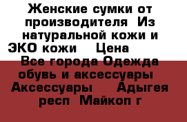 Женские сумки от производителя. Из натуральной кожи и ЭКО кожи. › Цена ­ 1 000 - Все города Одежда, обувь и аксессуары » Аксессуары   . Адыгея респ.,Майкоп г.